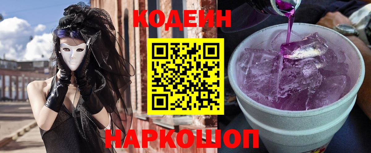 Кодеиновый сироп Lean напиток Lean (лин)  Батайск  Кодеин Purple Drank 